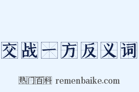 交战一方反义词是什么意思的图片